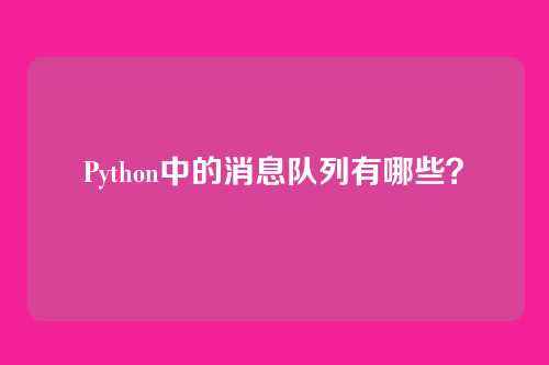 Python中的消息队列有哪些？