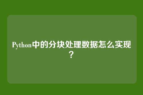Python中的分块处理数据怎么实现?