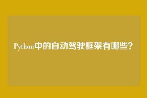 Python中的自动驾驶框架有哪些?