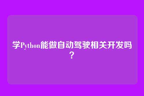学Python能做自动驾驶相关开发吗？