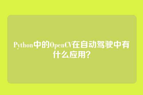 Python中的OpenCV在自动驾驶中有什么应用?