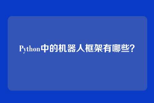 Python中的机器人框架有哪些？
