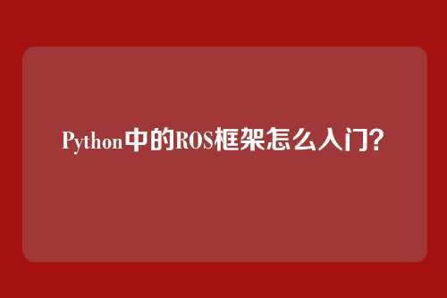 Python中的ROS框架怎么入门？