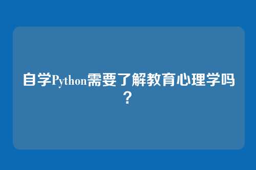 自学Python需要了解教育心理学吗？