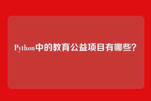 Python中的教育公益项目有哪些？