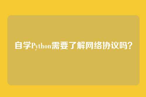 自学Python需要了解网络协议吗？