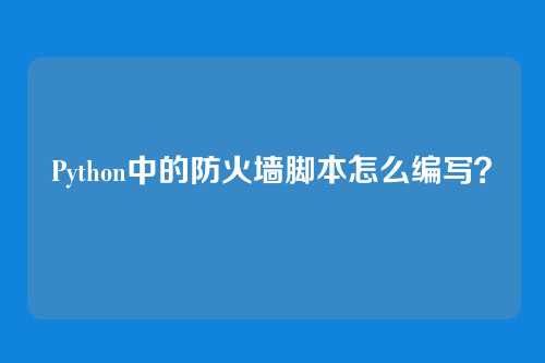 Python中的防火墙脚本怎么编写？