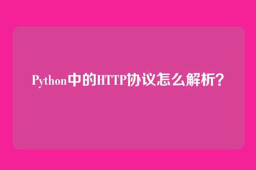 Python中的HTTP协议怎么解析？