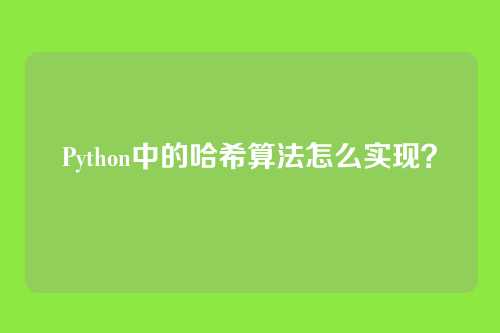 Python中的哈希算法怎么实现？