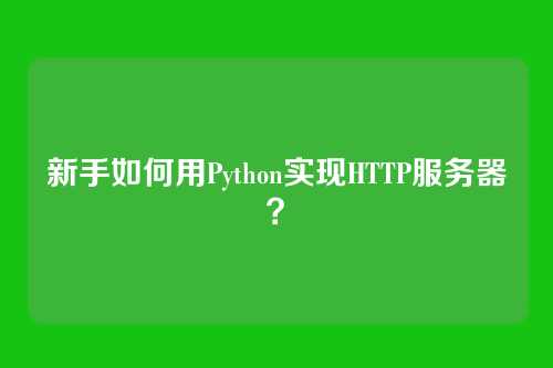 新手如何用Python实现HTTP服务器？