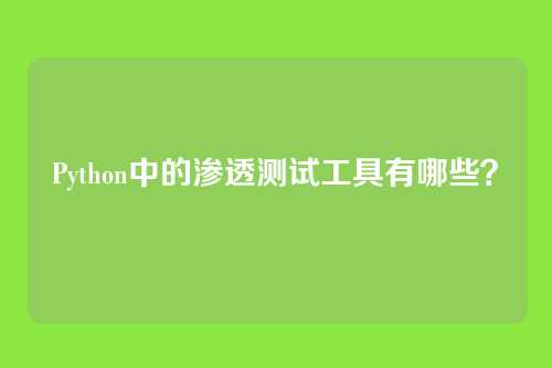 Python中的渗透测试工具有哪些？
