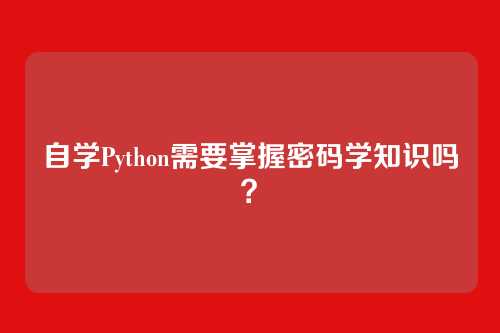 自学Python需要掌握密码学知识吗？