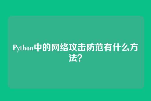 Python中的网络攻击防范有什么方法？
