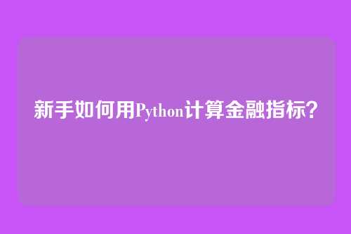 新手如何用Python计算金融指标?