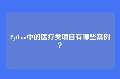 Python中的医疗类项目有哪些案例?