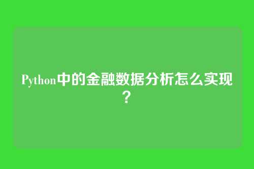 Python中的金融数据分析怎么实现?