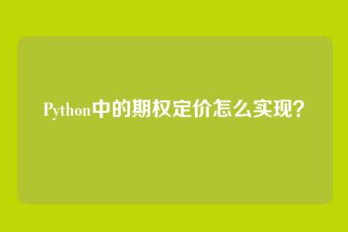 Python中的期权定价怎么实现?