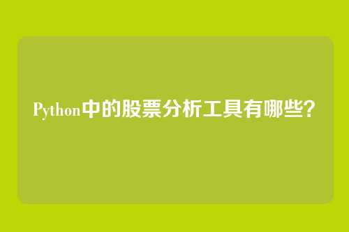 Python中的股票分析工具有哪些？
