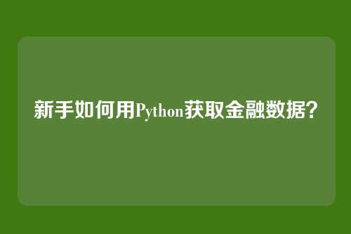 新手如何用Python获取金融数据?