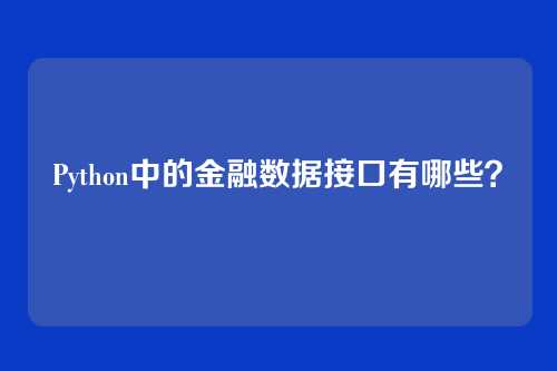 Python中的金融数据接口有哪些?