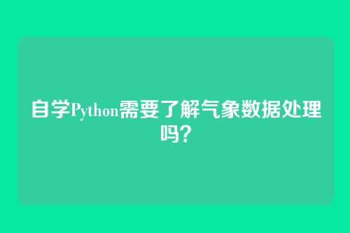 自学Python需要了解气象数据处理吗?