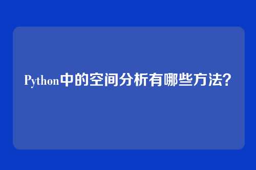 Python中的空间分析有哪些方法?
