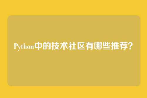 Python中的技术社区有哪些推荐?