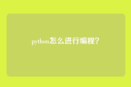 python怎么进行编程?