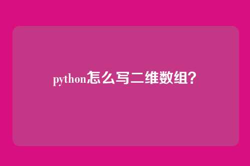 python怎么写二维数组?