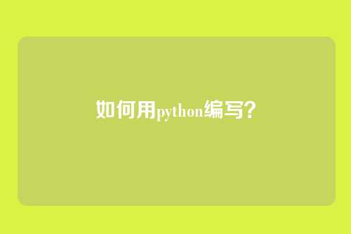 如何用python编写?