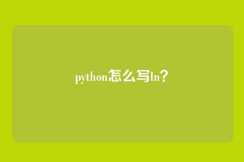 python怎么写ln?