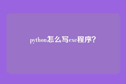 python怎么写exe程序?