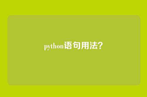 python语句用法?