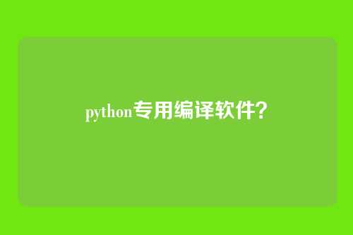 python专用编译软件?