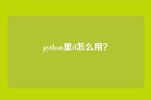 python里if怎么用?