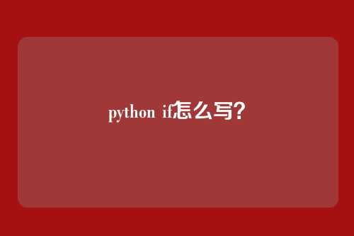 python if怎么写？