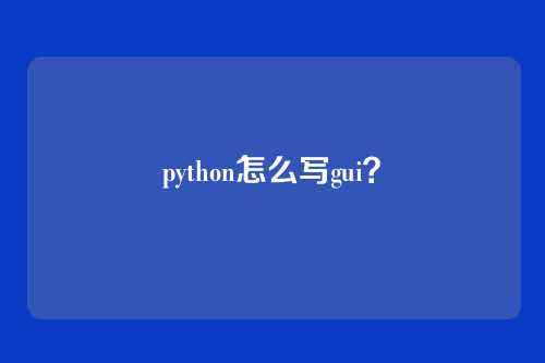 python怎么写gui?