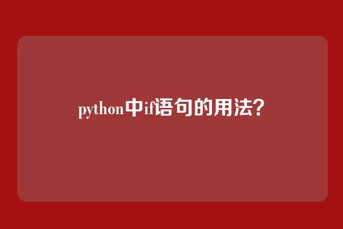 python中if语句的用法?