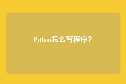 Python怎么写程序?