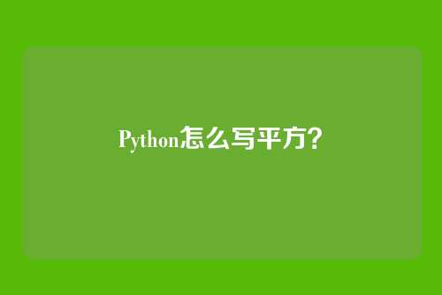 Python怎么写平方?