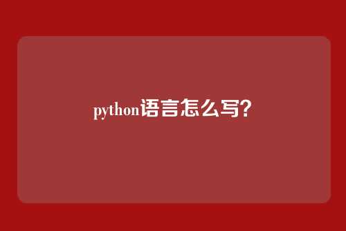 python语言怎么写?