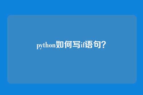 python如何写if语句?