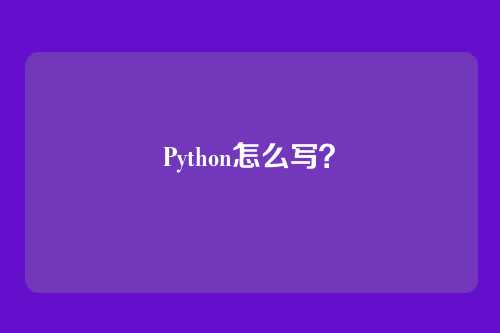 Python怎么写?