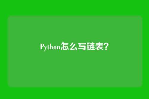 Python怎么写链表?