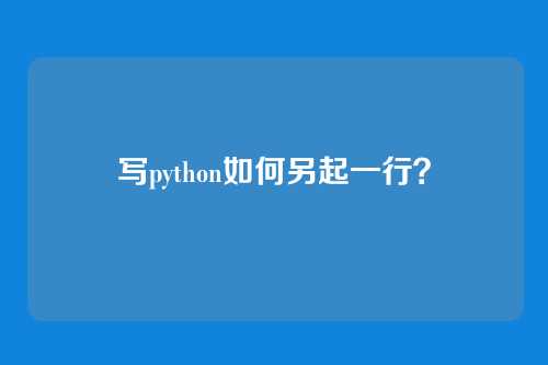 写python如何另起一行?