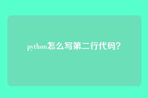 python怎么写第二行代码?