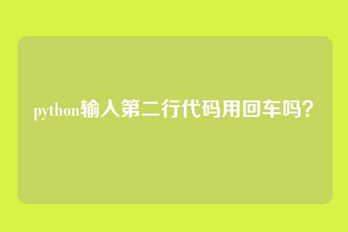 python输入第二行代码用回车吗?