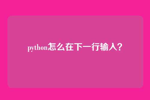 python怎么在下一行输入？