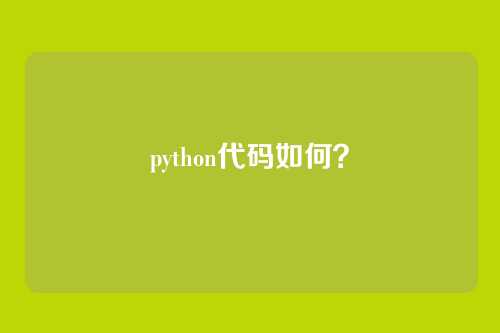 python代码如何?