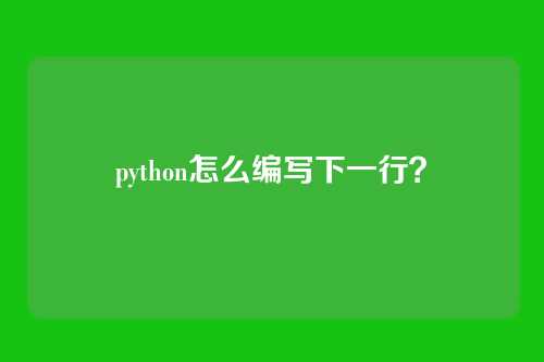python怎么编写下一行?